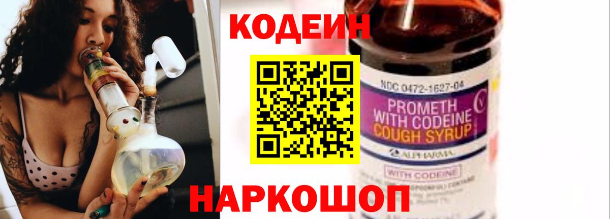 Кодеин Purple Drank Сергиев Посад
